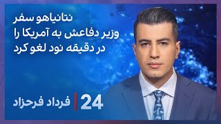 ‏‏‏﻿﻿۲۴ با فرداد فرحزاد برنامه هسته‌ای ایران و تنش با اسرائیل [upl. by Alikat179]