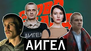 АИГЕЛ  ПЫЯЛА Та самая группа из «Слово пацана кровь на асфальте» [upl. by Bunnie]