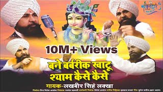 बने बर्बरीक खाटू श्याम कैसे कैसे  Shri Lakhbir Singh Lakkha FULL Video 2018 [upl. by Labors]