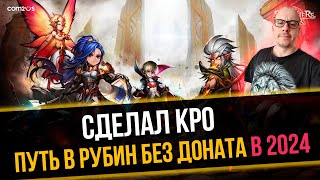 Рубин на Арене и РТА до конца 2024 Года без Доната в Summoners War  Миф или Реальность👑 СТРИМ №4 [upl. by Annaiuq362]