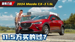 2024 Mazda CX3 15 试驾：动力不够颜值来凑！这辆车到底买不买得过？（新车试驾）｜automachicom 马来西亚试车频道 [upl. by Katya]