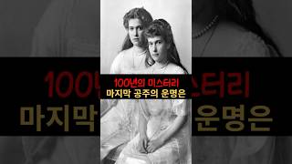 100년의 미스터리 공주의 운명 [upl. by Ing]