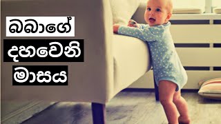 බබාගේ දහවෙනි මාසය  10th Month of Your Baby  Mr Doctor [upl. by Ednarb609]