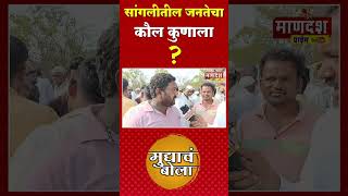 सांगलीतील जनतेचा कौल कुणाला Part18shorts mandeshprime loksabha2024 [upl. by Drofnas]