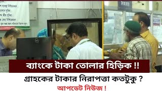 বর্তমানে ব্যাংকে গ্রাহকের টাকার নিরাপত্তা কতটুকু l Bank News today 2024  Fixed deposit [upl. by Milano774]