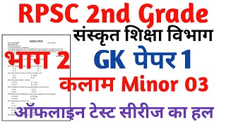 RPSC 2nd Grade Sanskrit Department Gk paper 1 RPSC 2nd Grade kalam Task Test Series 2024 [upl. by Eugine]