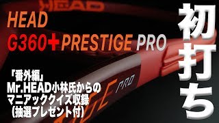 【Fukkysインプレ】HEAD G360＋PRESTIGE PRO 初打ち編（プレゼントクイズ付） [upl. by Garry2]