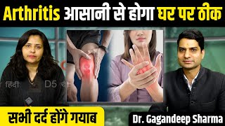 Arthritis आसानी से होगा घर पर ठीक  Dr Gagandeep Sharma  ARTHRITIS TREATMENT AYURVEDIC [upl. by Schiff]