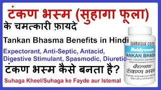 टंकण भस्मसुहागा के फ़ायदे  Tankan Bhasma Borax Benefits in Hindi [upl. by Acassej]