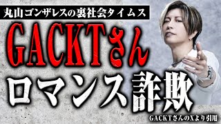 GACKTさんが巻き込まれた国際ロマンス詐欺について解説します【裏社会タイムス】 [upl. by Deckert]