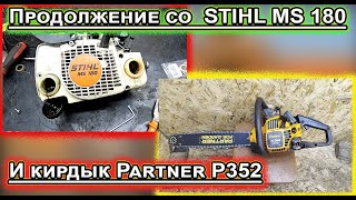 STIHL MS 180 vs Partner P352 Ремонт [upl. by Aimak]