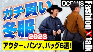 【ガチ買い冬服2023】 アウター、パンツ、バッグetc 編集長＆スタイリストが選んだ6選！［30代］［40代］［50代］［メンズファッション］ [upl. by Noreh606]