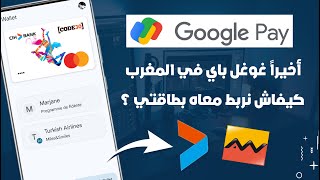 أخيراً Google Pay في المغرب  كيفاش نربط معاه بطاقات Cih Bank و Attijariwafa Bank ؟ [upl. by Tuhn413]