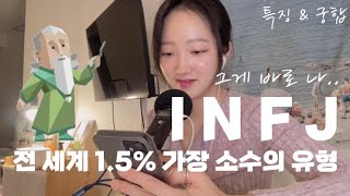 INFJ 세계에서 가장 희귀한 유형✨ 그게 바로 나  mbti 특징 궁합 [upl. by Neelra]