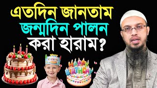 এতদিন জানতাম জন্মদিন পালন করা হারাম শায়খ আহমাদুল্লাহ [upl. by Vasilis]