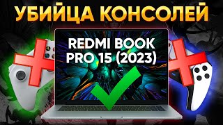 Игровой ноутбук 2023 на встройке AMD Radeon 780M и Ryzen 7 7840HS Обзор Xiaomi RedmiBook Pro 15 2023 [upl. by Elik]