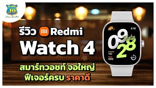 รีวิว Redmi Watch 4 สมาร์ทวอชท์ จอใหญ่ ฟีเจอร์ครบ ในราคาเบาๆ [upl. by Leeban]