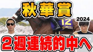 【秋華賞2024予想】前回９番人気軸に３連単大的中男＆５年連続プラス男が自信の本命を大公開！ [upl. by Ajtak]