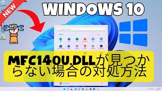 【Windows 10】MFC140udllが見つからない場合の対処方法 [upl. by Ormond]