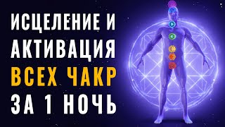 Исцеление и Активация Всех Чакр за 1 Ночь ༄ Пробуждение Энергии Чакр во Сне ༄ 8 Частот Сольфеджио [upl. by Ttocserp691]