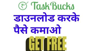 Taskbucks Get Wallet Cash amp Recharge  download करके online पैसे कमाइए [upl. by Nerrot156]