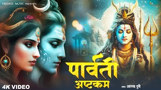 Parvati Vallabha Ashtakam  पार्वतीवल्लभ अष्टकम  ShivaBhajan Mahadev2024 NewBhajan ShivPuja [upl. by Kcirdnekel]