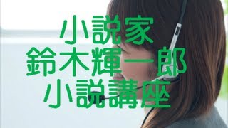 小説家を目指すなら鈴木輝一郎小説講座 [upl. by Ybok]