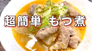 【おうち居酒屋】超簡単⁉︎ 究極のもつ煮 酒飲みながらしかできん。 [upl. by Gweneth]