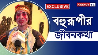 বহুরূপীর জীবনকথা  interview  Nanichora Bohurupi  Artage TV HD [upl. by Cotterell]