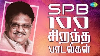 SPB  100 Best Tamil Songs  எஸ்பிபி  100 சிறந்த பாடல்கள்  One Stop Jukebox  HD Songs [upl. by Liscomb514]