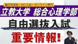 立教大学総合心理学部｜自由選抜入試対策のコツ｜総合型選抜 ao入試 オンライン専門 二重まる学習塾 [upl. by Ulyram]