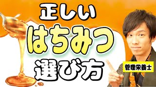 本当に効果のある「はちみつの選び方」 国産？非加熱？色？ [upl. by Ihsakat]