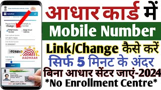 Aadhar Card Me Mobile Number Kaise Jode  Link Mobile Number With Aadhar Card 2024  Aadhar Card [upl. by Rennold]