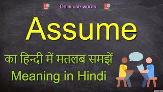 Assume meaning in Hindi  Assume meaning  Assume synonyms  Assume in a sentence [upl. by Torry]