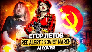 Егор Летов  Soviet March Red Alert 3 AI Cover [upl. by Aenahs]