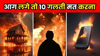 घर में आग लग जाए तो ये गलती मत करना  How To Survive A House Fire  shorts [upl. by Kasevich261]