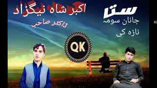 Akbar shah nikzad new song 2024اکبر شاہ ستا جانان سومہ نازہ کی  2024 song [upl. by Comras]