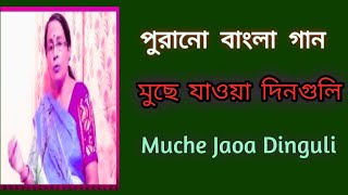 মুছে যাওয়া দিনগুলি  Muche Jaoa Dinguli  পুরনো দিনের গান  sibani mondal [upl. by Lorenzo883]