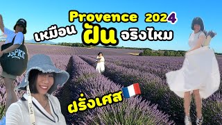 เหมือนฝันจริงไหม เทียวฝรั่งเศสเมืองสวย บรรยากาศดี ยังอร วาเลนโซล provence valensole lavender [upl. by Lamahj477]