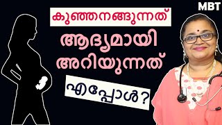 കുഞ്ഞിന്റെ അനക്കം അറിഞ്ഞു തുടങ്ങുന്നത് എപ്പോള്‍  Feeling BabyFetal movement In PregnancyMBT [upl. by Dee]