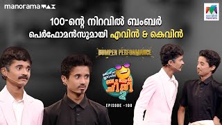 100 ന്റെ നിറവിൽ ബംബർ പെർഫോമൻസുമായി എവിൻ amp കെവിൻ oruchiriiruchiribumperchiris2 EP 100  ocicbc2 [upl. by Adnilem]