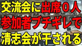 【酷すぎる】市民との交流会に参加者ゼロ…清志会への批判に拍手喝采【安芸高田市石丸市長】 [upl. by O'Connell]