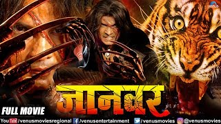 Jaanwar Bhojpuri Movie  Action Movie  Viraj Bhatt amp Tanushree Chatterjee  Superhit Bhojpuri Movie [upl. by Elpmet]