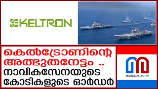 കെൽട്രോൺ നേട്ടം കൊയ്യുന്നുപുതിയ ഓർഡറുകൾ കരാറുകൾ  KELTRON  Indian Navy [upl. by Doretta625]