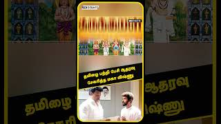 தமிழை பற்றி பேசி ஆதரவு சேகரித்த மகா விஷ்ணு  Maha vishnu Story [upl. by Yetta872]