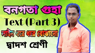 বনগতা গুহা  Text Part 3  দ্বাদশ শ্রেণী গদ্যাংশ [upl. by Alleb805]