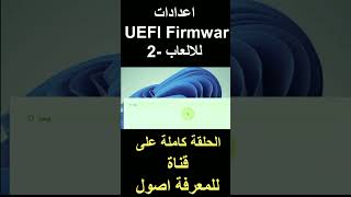 اعدادات UEFI Firmwar للالعاب2 windows11 windows windows10 uefi [upl. by Hurff]