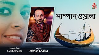 Shampanwala  সাম্পানওয়ালা I Mithun Chakra  মিঠুন চক্র I Sanjit Acharjee  সঞ্জিত আচার্য্যি I Video [upl. by Bui]