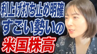 米国株式市場で過去最高値を更新。経済アナリストが予想する2024年の米国株価の見通しは？ [upl. by Liarret]