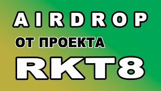 AIRDROP ОТ ПРОЕКТА RKT8 [upl. by Benton]